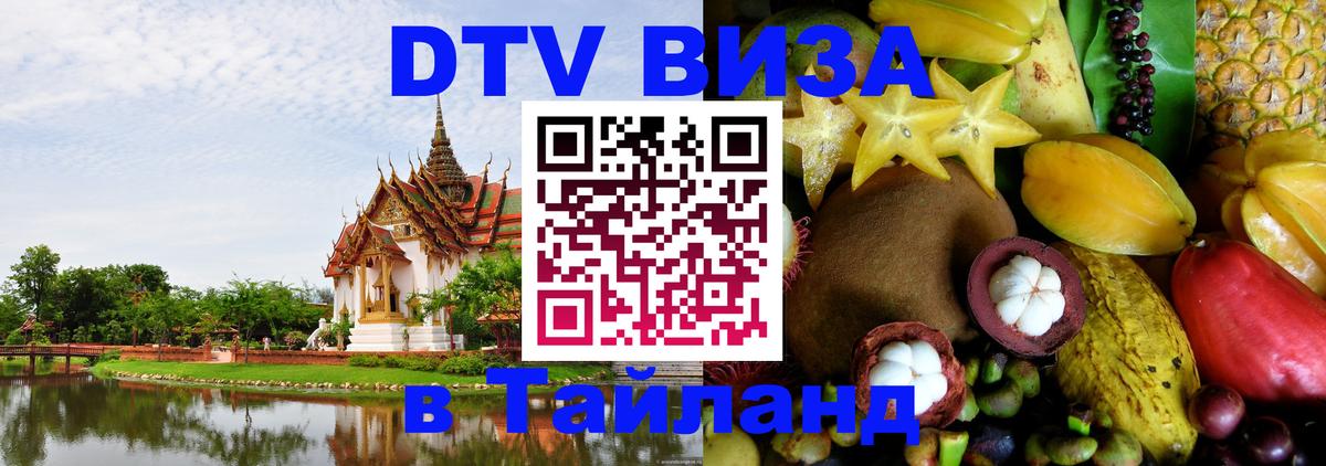 DTV виза Тайланд Скопье 