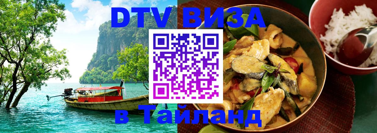 Купить DTV визу в Таиланд 